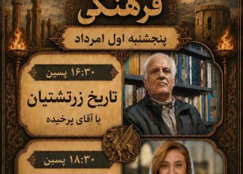 پنجشنبه‌های فرهنگی خانه فرهنگ و هنر زرتشتیان