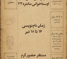 زمان نام‌نویسی کلاس‌های اوستاخوانی مانتره