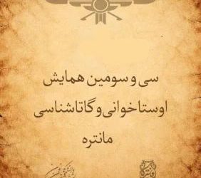 نام شرکت‌کنندگان روز سوم همایش مقدماتی مانتره ۳۳