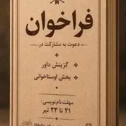فراخوان گزینش داور بخش اوستاخوانی مانتره