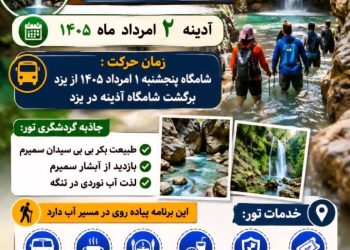 تور یک‌روزه طبیعت‌گردی سمیرم