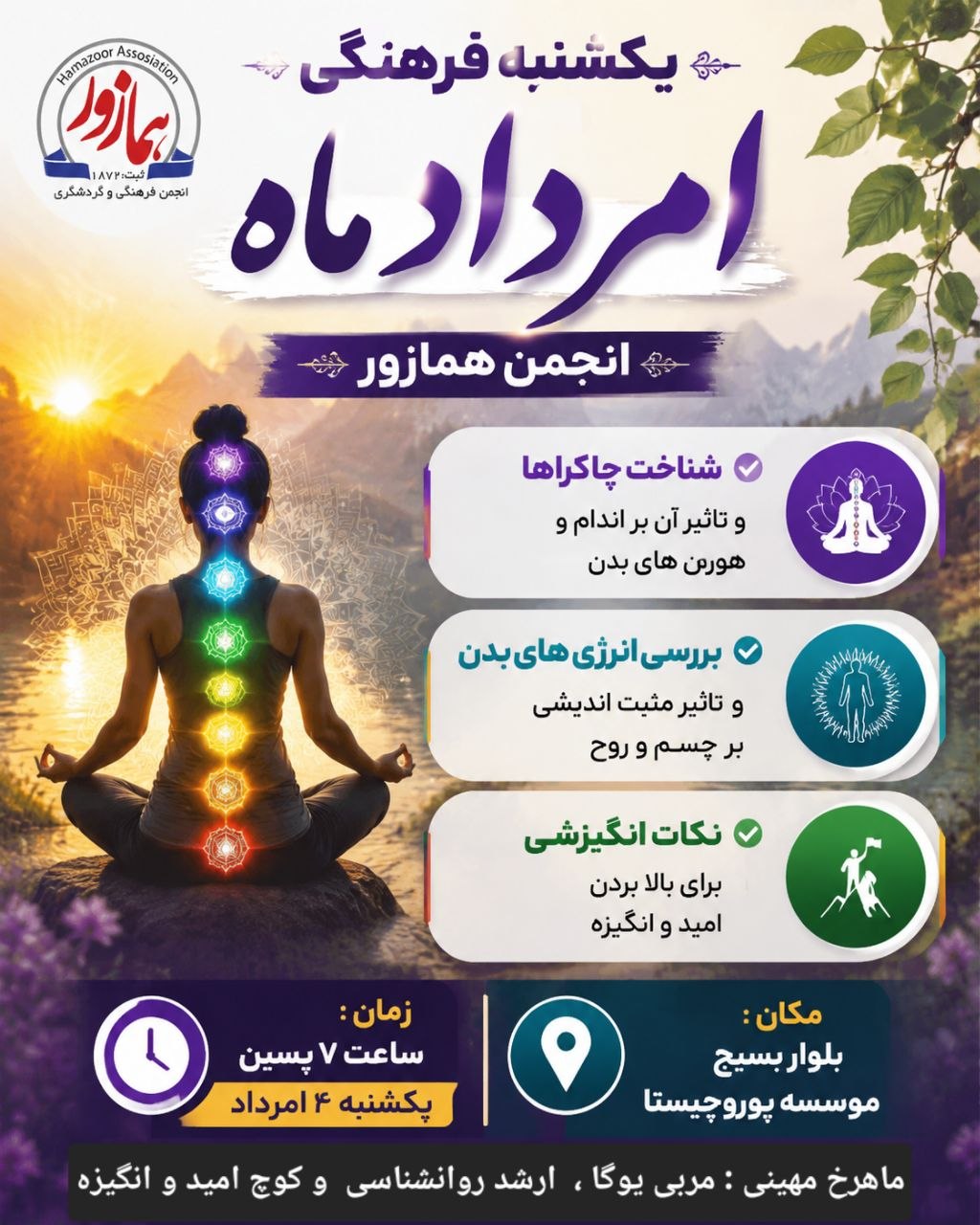 چاکراها و انرژی مثبت و نکات انگیزشی در یکشنبه‌های فرهنگی 