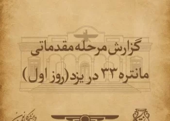 گزارش مرحله مقدماتی مانتره ۳۳ در یزد