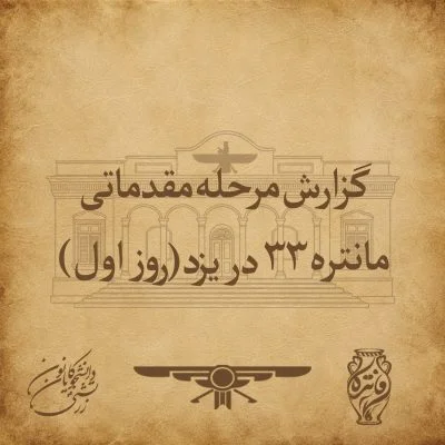 گزارش مرحله مقدماتی مانتره ۳۳ در یزد