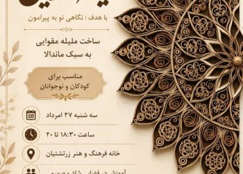نام‌نویسی کارگاه یک ‌جلسه‌ای خلاقیت؛ ملیله مقوایی