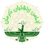 گزینش هموندان گردش ۲۴ انجمن زرتشتیان کرمان