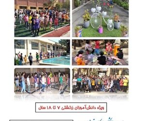چگونگی نام‌نویسی پیک‌نیک تفریحی دانش‌آموزان زرتشتی