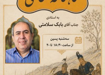 نشست شاهنامه شناسی با بابک سلامتی