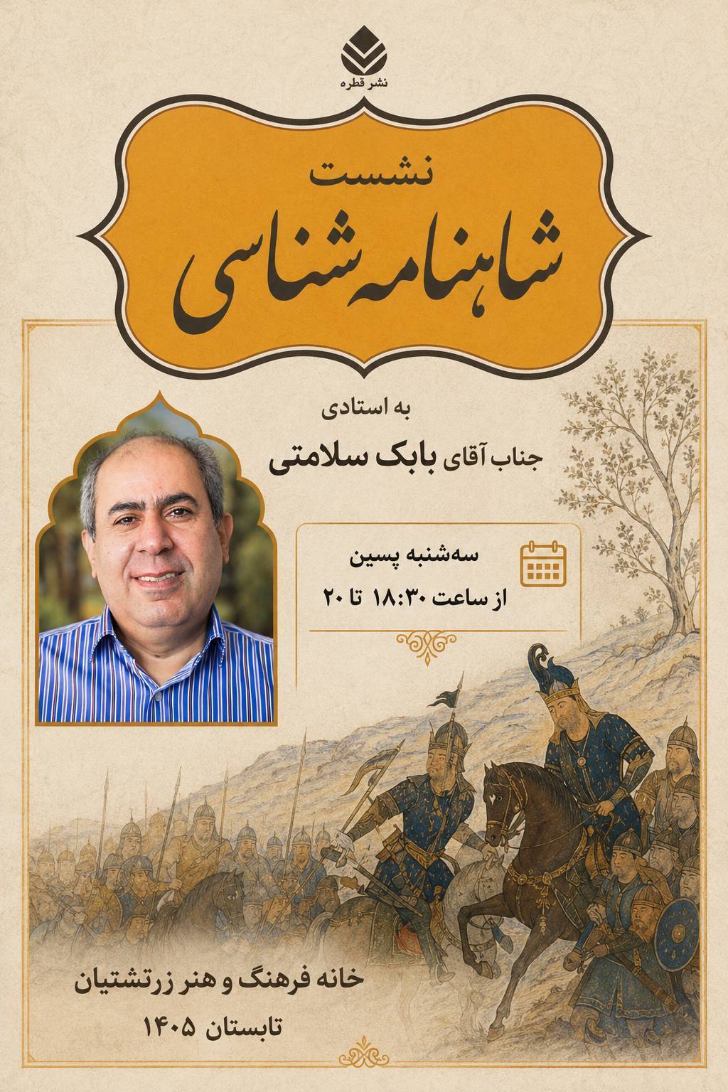 نشست شاهنامه شناسی با بابک سلامتی