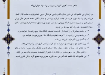 یادآوری تفاهم‌نامه آموزشی-ورزشی به نام مهیار فرزانه