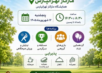 نام‌نویسی پیک‌نیک دانش‌آموزی مارکار تهرانپارس