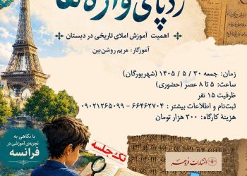 کارگاه ردپای واژه‌ها برگزار می‌شود