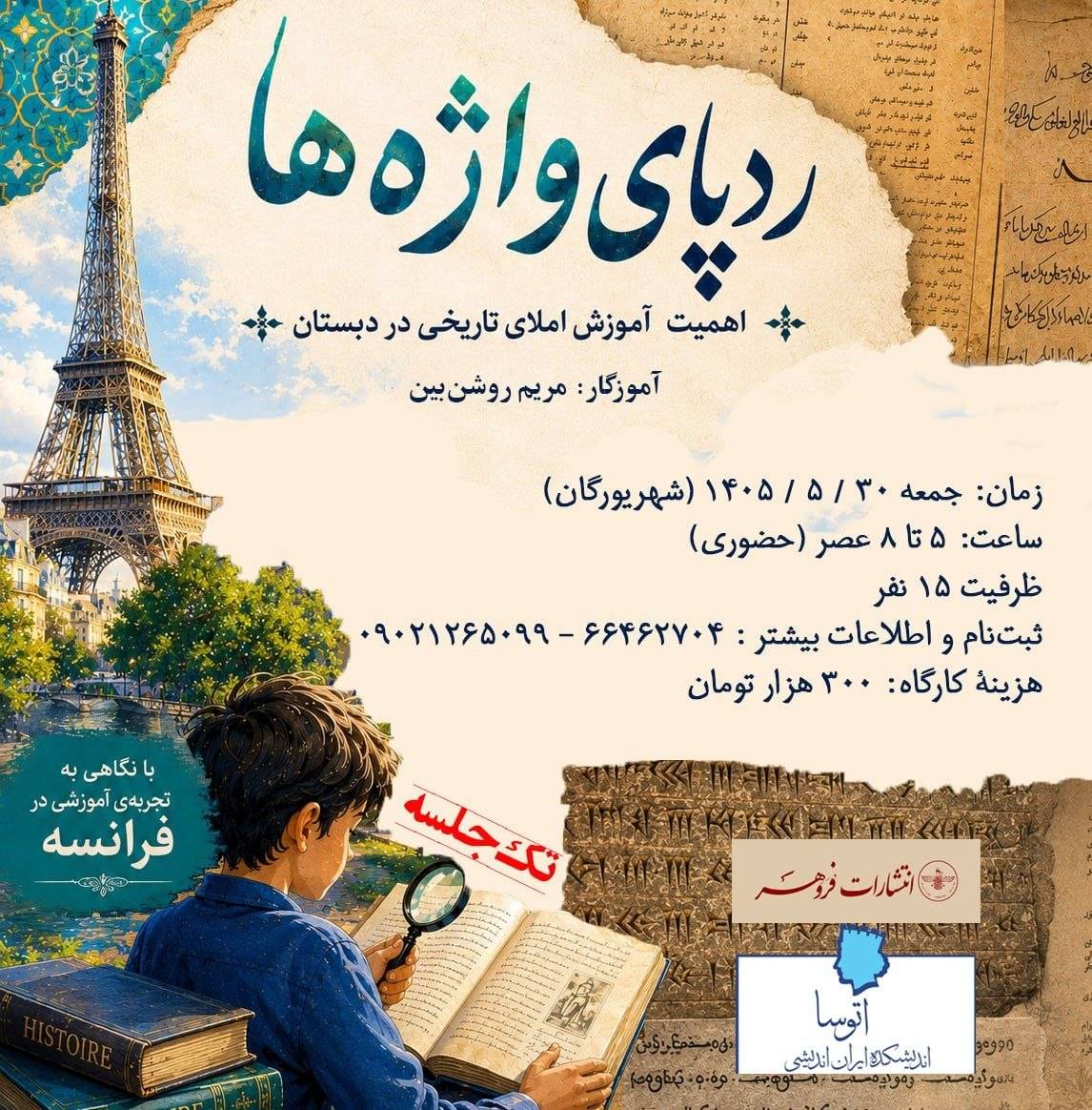 کارگاه ردپای واژه‌ها برگزار می‌شود