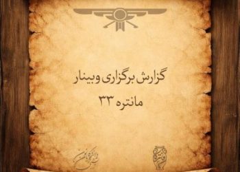 نخستین سخنران کلیدی مانتره با سخنرانی دکتر نمیرانیان برگزار شد
