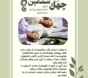 زمان برگزاری آیین سدره‌پوشی گروهی اردوی دانش‌آموزان زرتشتی