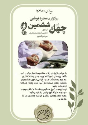 زمان برگزاری آیین سدره‌پوشی گروهی اردوی دانش‌آموزان زرتشتی