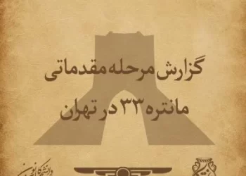 گزارش آخرین روز مرحله مقدماتی مانتره ۳۳ در تهران