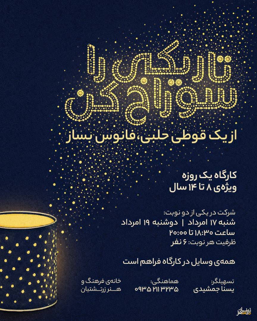 نام‌نویسی برای کارگاه هنری خانه فرهنگ و هنر زرتشتیان