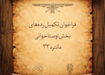 فراخوان تکمیل رده‌های بخش اوستاخوانی مانتره ۳۳