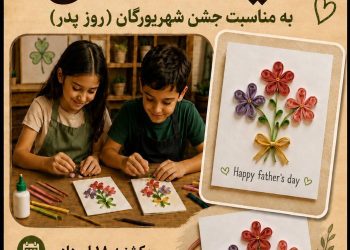 نام‌نویسی کارگاه آموزشی ملیله کاغذی خانه فرهنگ و هنر زرتشتیان