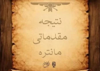 اعلام راه‌یافتگان به مرحله پایانی سی‌وسومین همایش مانتره