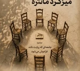 نام‌نویسی میزگرد مانتره ۳۳