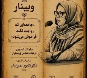 کتایون نمیرانیان نخستین سخنران کلیدی همایش مانتره