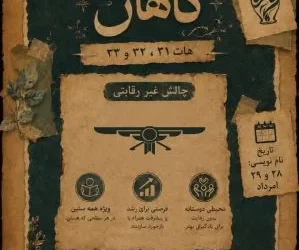 تجربه دوستی با گاهان عنوان چالش همایش مانتره