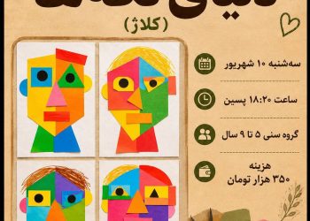 زمان برگزاری کارگاه تک جلسه‌ای کولاژ