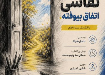 نام‌نویسی آخرین کارگاه تابستان خانه فرهنگ هنر زرتشتیان تهران