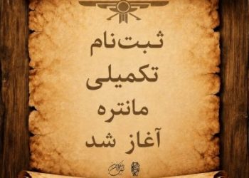 نام‌نویسی دوم سی‌وسومین همایش مانتره
