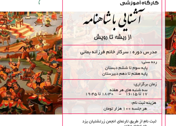 کارگاه آموزشی «آشنایی با شاهنامه» از سوی انجمن زرتشتیان یزد