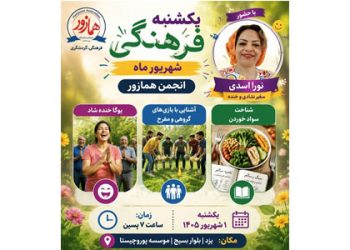 یوگای خنده و سواد خوردن در یکشنبه‌های فرهنگی انجمن همازور