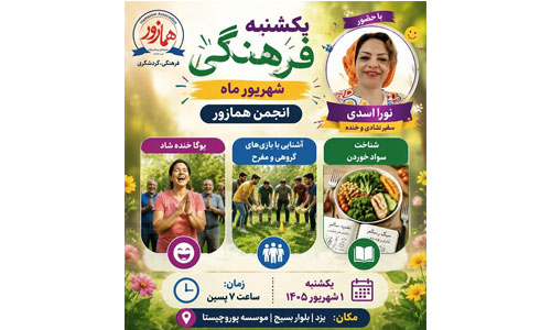 یوگای خنده و سواد خوردن در یکشنبه‌های فرهنگی انجمن همازور