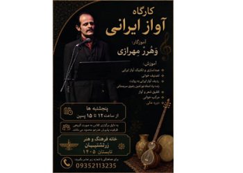 نام‌نویسی کارگاه آواز ایرانی در خانه فرهنگ و هنر زرتشتیان