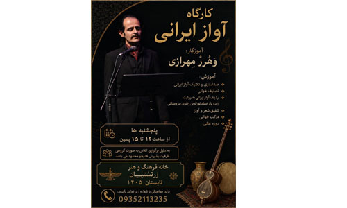 نام‌نویسی کارگاه آواز ایرانی در خانه فرهنگ و هنر زرتشتیان