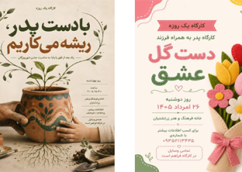 نام‌نویسی دو کارگاه پدر فرزندی به مناسبت روز پدر