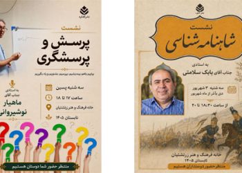 دو نشست فرهنگی سه شنبه در خانه فرهنگ و هنر زرتشتیان تهران