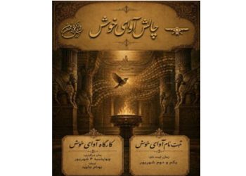 نام‌نویسی کارگاه آوای خوش گاتا از سوی کانون دانشجویان زرتشتی
