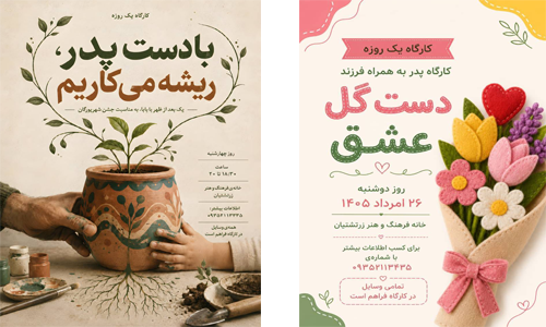 نام‌نویسی دو کارگاه پدر فرزندی به مناسبت روز پدر