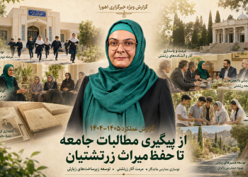 گزارش عملکرد یک‌ساله نماینده زرتشتیان در مجلس