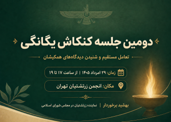 پوستر دومین نشست کنکاش یگانگی