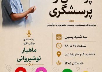 کارگاه پرسش و پرسشگری در خانه فرهنگ و هنر زرتشتیان