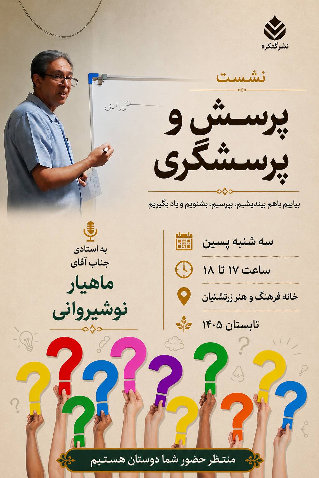 کارگاه پرسش و پرسشگری در خانه فرهنگ و هنر زرتشتیان