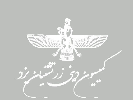 کمیسیون دینی یزد
