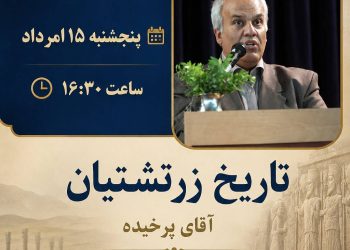 پنجشنبه‌های فرهنگی خانه فرهنگ و هنر زرتشتیان
