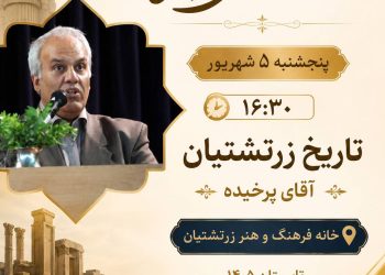 پنجشنبه‌های فرهنگی خانه فرهنگ و هنر زرتشتیان