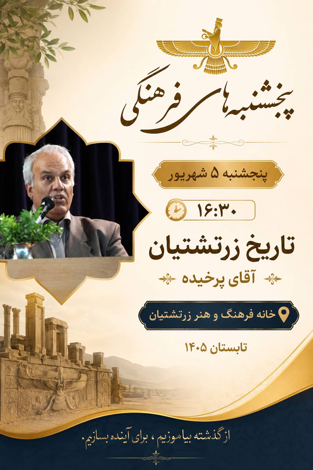 پنجشنبه‌های فرهنگی خانه فرهنگ و هنر زرتشتیان