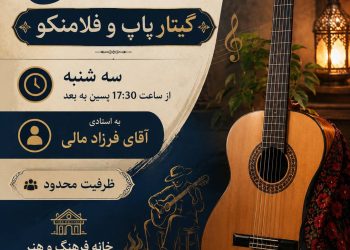 آغاز نام‌نویسی کلاس آموزشی گیتار