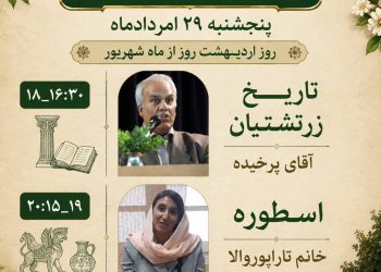 پنجشنبه‌های فرهنگی خانه فرهنگ و هنر زرتشتیان